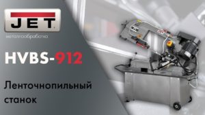 JET HVBS-912 Ленточнопильный станок полный обзор и тестирование