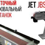 JET JBSM-75 ЛЕНТОЧНЫЙ ШЛИФОВАЛЬНЫЙ СТАНОК - Grinder