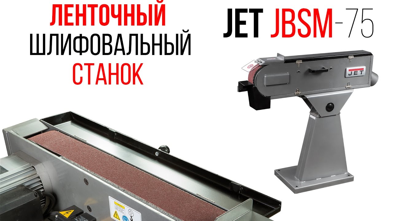 JET JBSM-75 ЛЕНТОЧНЫЙ ШЛИФОВАЛЬНЫЙ СТАНОК - Grinder