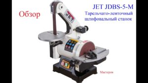 JET JDBS-5-M Тарельчатый-ленточный шлифовальный станок