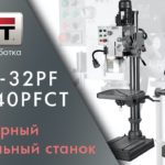 JET JGHD-32PF и JET JMD-40PFCT Редукторные сверлильные станки