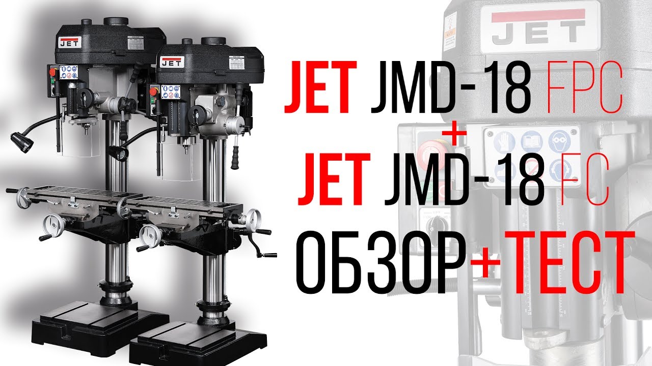 JET JMD-18FPC + JET JMD-18FC СВЕРЛИЛЬНО-ФРЕЗЕРНЫЕ СТАНОКИ