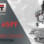 JET JMD-45PF ФРЕЗЕРНЫЙ СТАНОК С РЕДУКТОРОМ