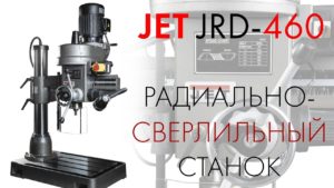 JET JRD-460 РАДИАЛЬНО-СВЕРЛИЛЬНЫЙ СТАНОК / обзор и тесты