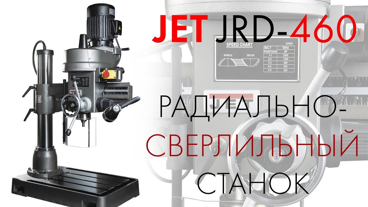 JET JRD-460 РАДИАЛЬНО-СВЕРЛИЛЬНЫЙ СТАНОК / обзор и тесты