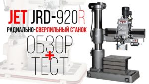 JET JRD-920R РАДИАЛЬНО-СВЕРЛИЛЬНЫЙ СТАНОК