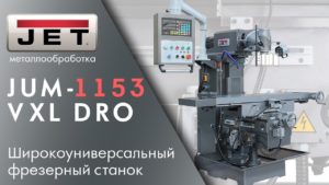 JET JUM-1153VXL DRO Широкоуниверсальный фрезерный станок