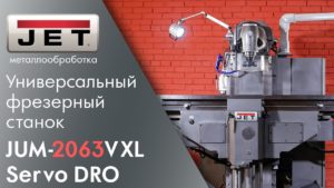 JET JUM-2063VXL Servo DRO Универсальный фрезерный станок - 7,5 кВт для серьезной металлообработки!