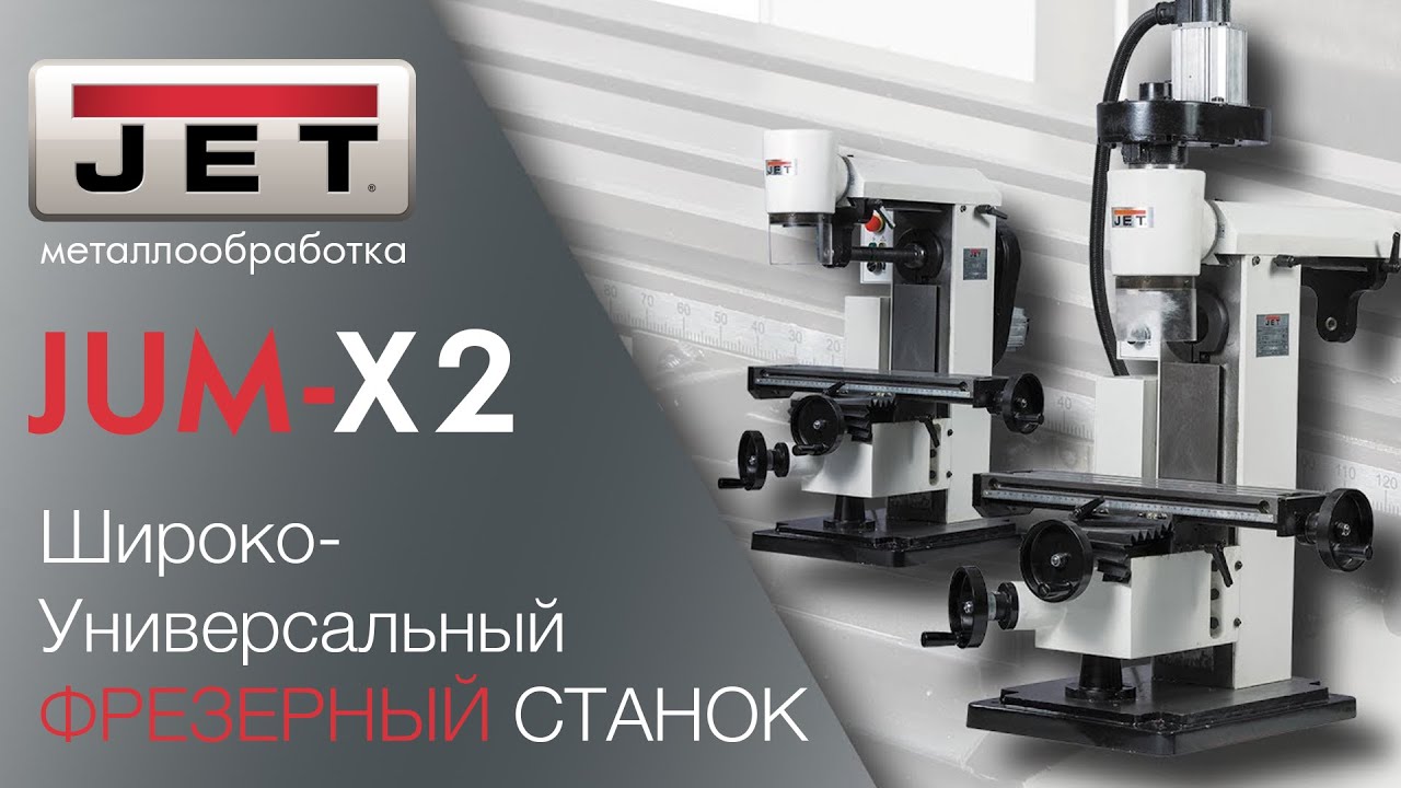 JET JUM-X2 НАСТОЛЬНЫЙ УНИВЕРСАЛЬНО-ФРЕЗЕРНЫЙ СТАНОК