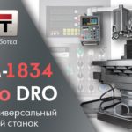 JET JUTM-1834 Servo DRO Универсальный фрезерный станок с цифровыми линейками.