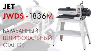 JET JWDS-1836-M БАРАБАННЫЙ ШЛИФОВАЛЬНЫЙ СТАНОК