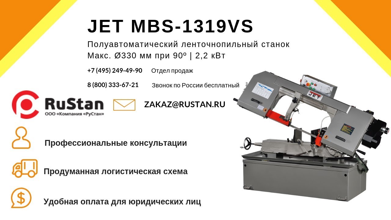 JET MBS-1319VS Полуавтоматический ленточнопильный станок