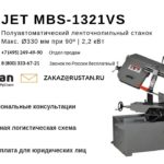JET MBS-1321VS, HBS-1321VS Ленточнопильные полуавтоматические станки