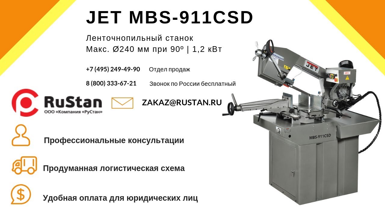 JET MBS-911CSD Ленточнопильный станок