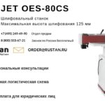 JET OES-80CS Шлифовальный станок, обработка кантов