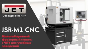 JSR-M1 CNC- учебный фрезерный станок с ЧПУ, обработка детали шестеренка