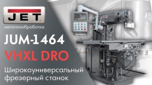 JUM-1464VHXL DRO Широкоуниверсальный фрезерный станок