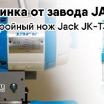 Jack JK-T3 - вертикальный раскройный нож