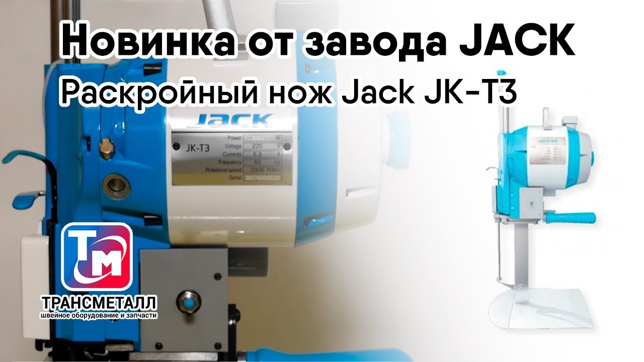 Jack JK-T3 - вертикальный раскройный нож