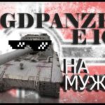 Jagdpanzer E 100 - На мужика! [Бой с отличным результатом]