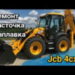 Jcb 4cx ? Экскаватор ? Расточка наплавка Проушин ? Чугун