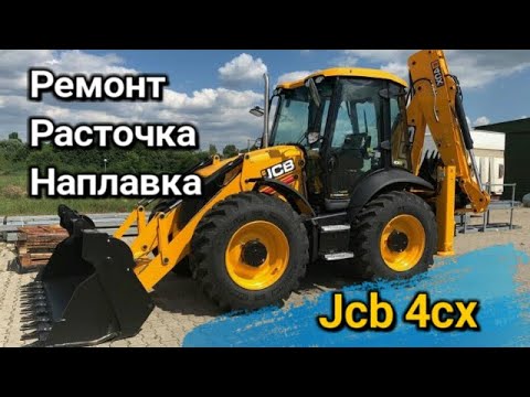 Jcb 4cx ? Экскаватор ? Расточка наплавка Проушин ? Чугун