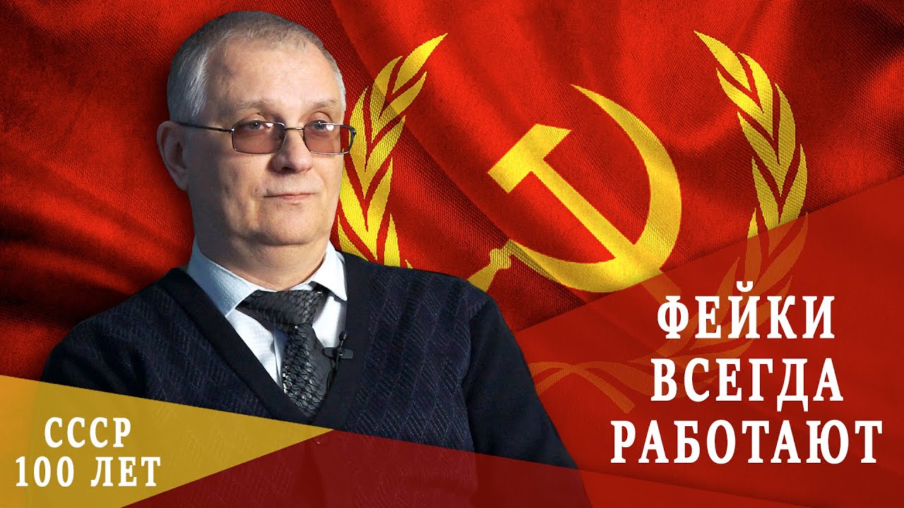 К 100-летию СССР | Андрей Самохин об Исторических Фальсификациях про СССР
