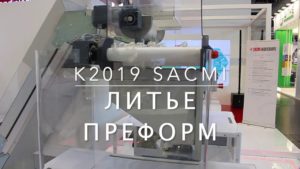 K2019 SACMI Литье преформ