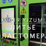 K2019 YIZUMI литье эластомера