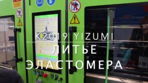 K2019 YIZUMI литье эластомера
