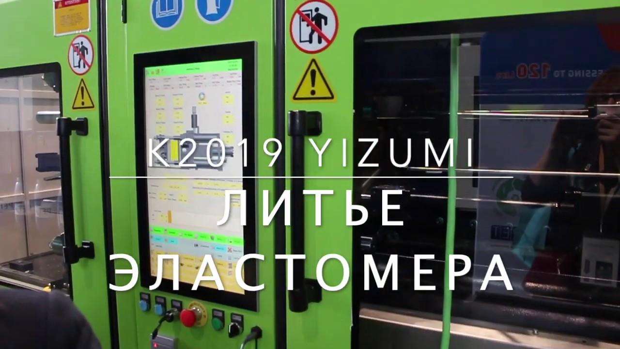 K2019 YIZUMI литье эластомера