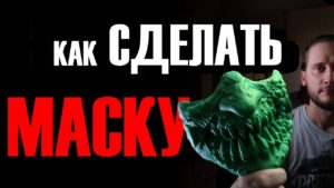 КАК СДЕЛАТЬ МАСКУ? Литьё пластика. Лепка и скульптура