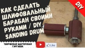 КАК СДЕЛАТЬ шлифовальный барабан своими руками из  п/п труб / DIY Sanding Drum /Часть 2