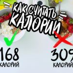 КАК Считать КАЛОРИИ? Правила расчета КБЖУ