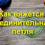 КАК ВЯЖЕТСЯ СОЕДИНИТЕЛЬНАЯ ПЕТЛЯ?Мастер класс для начинающих?Вязание крючком?Схема
