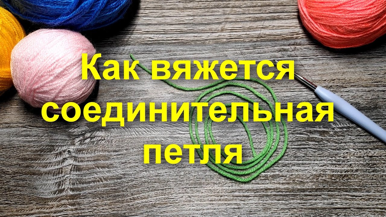 КАК ВЯЖЕТСЯ СОЕДИНИТЕЛЬНАЯ ПЕТЛЯ?Мастер класс для начинающих?Вязание крючком?Схема