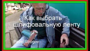 КАК ВЫБРАТЬ ЛЕНТУ для шлифовальной машинки.