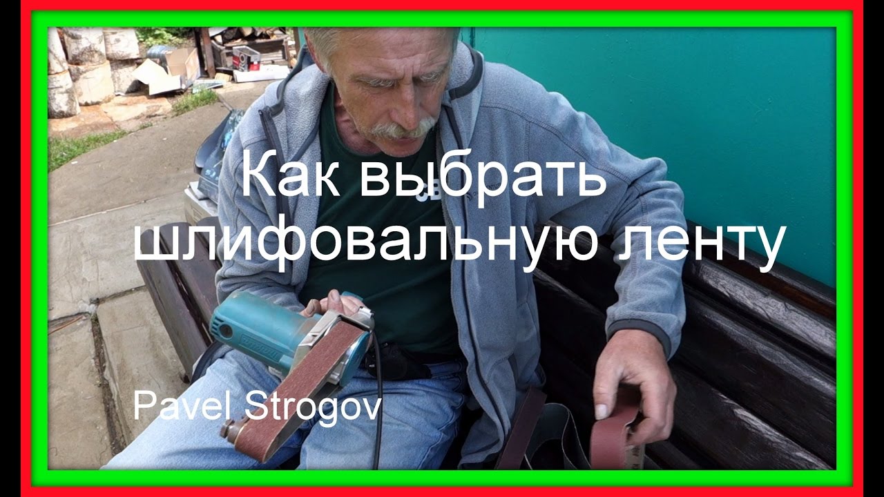 КАК ВЫБРАТЬ ЛЕНТУ для шлифовальной машинки.