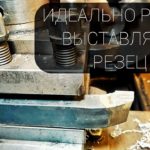 КАК ВЫСТАВИТЬ РЕЗЕЦ / ВЫСТАВЛЯЕМ ТОКАРНЫЙ РЕЗЕЦ