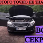 КАКИЕ СЕКРЕТЫ ХРАНИТ TOYOTA COROLLA (150) КУЗОВ