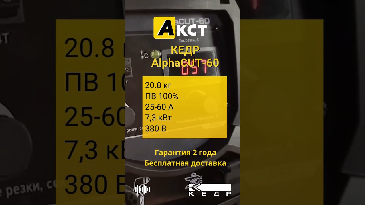 КЕДР AlphaCUT-60 - аппарат плазменной резки
