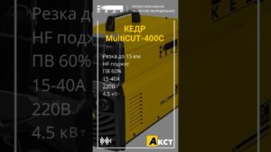 КЕДР MultiCUT-400C аппарат плазменной резки