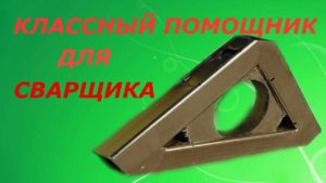 КЛАССНЫЙ ПОМОЩНИК СВАРЩИКУ,МАГНИТНЫЙ УГОЛОК ИЗ ОБРЕЗКОВ СВОИМИ РУКАМИ!