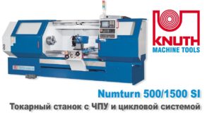 KNUTH Numturn 500/1500 CNC - Токарный станок с ЧПУ и цикловой системой