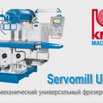KNUTH Servomill UWF 12 - Универсальный фрезерный станок