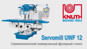 KNUTH Servomill UWF 12 - Универсальный фрезерный станок