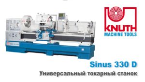KNUTH Sinus 330/2000 D -точный токарный станок