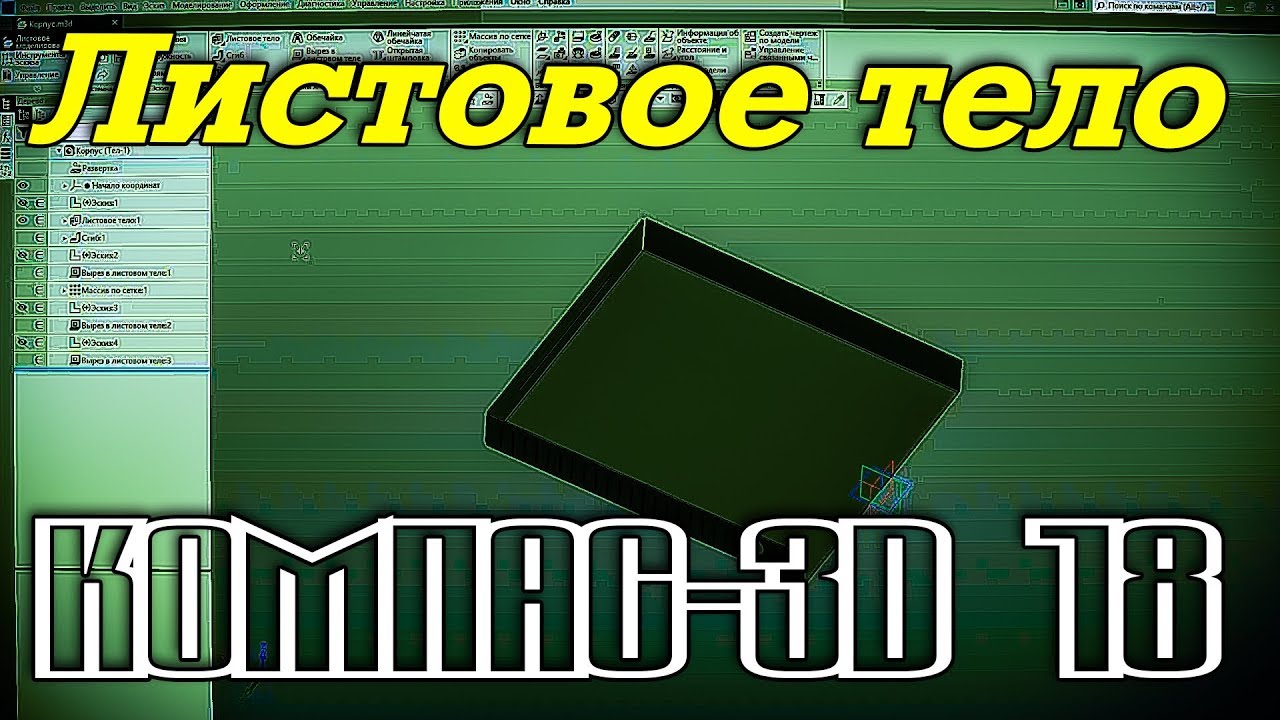 КОМПАС-3D 18. Листовое тело. Отверстия в листовом теле