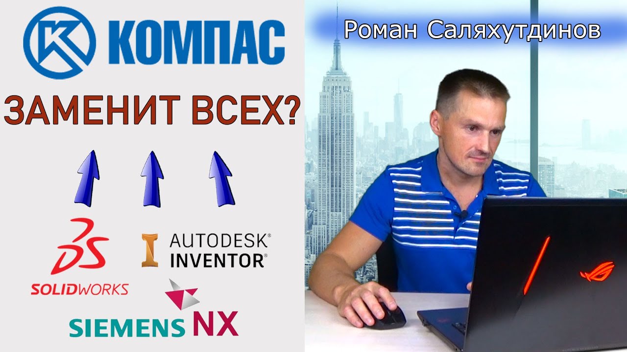 КОМПАС 3D Заменит Всех? Что Нас Ждёт? День Машиностроителя с АСКОН | Роман Саляхутдинов