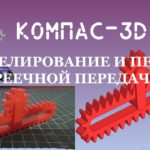 КОМПАС-3D v19. Моделирование и печать реечной передачи.